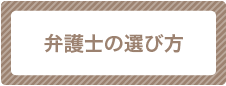 弁護士の選び方