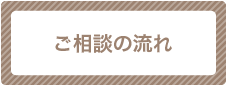 ご相談の流れ