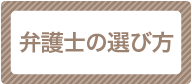 弁護士の選び方