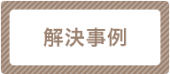 解決事例