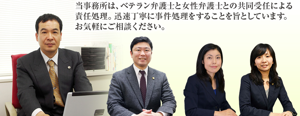 当事務所は、ベテラン弁護士と女性弁護士との共同受任による責任処理。迅速丁寧に事件処理をすることを旨としています。